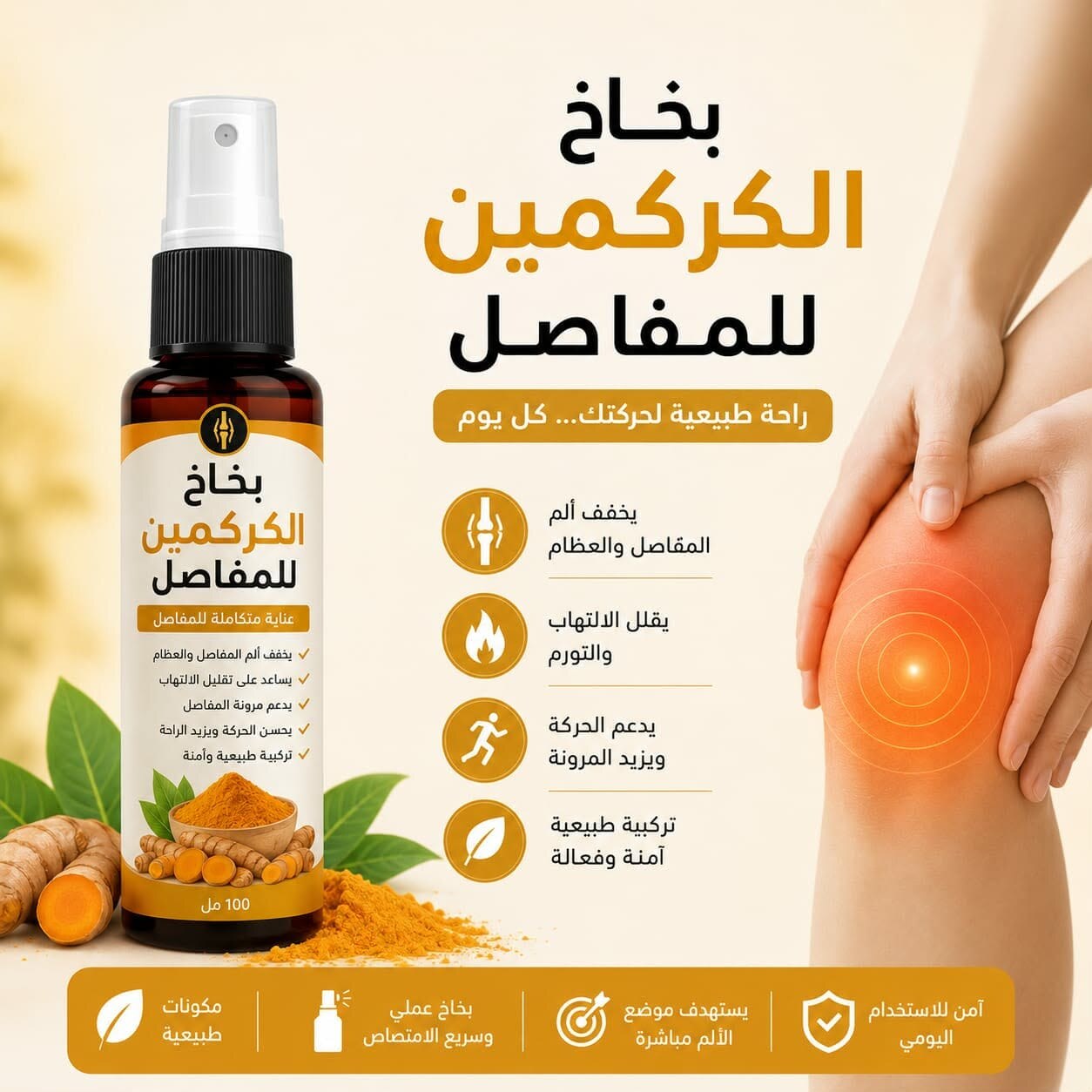 بخاخ الكركمين للمفاصل مع فوائد المنتج وطريقة استخدامه